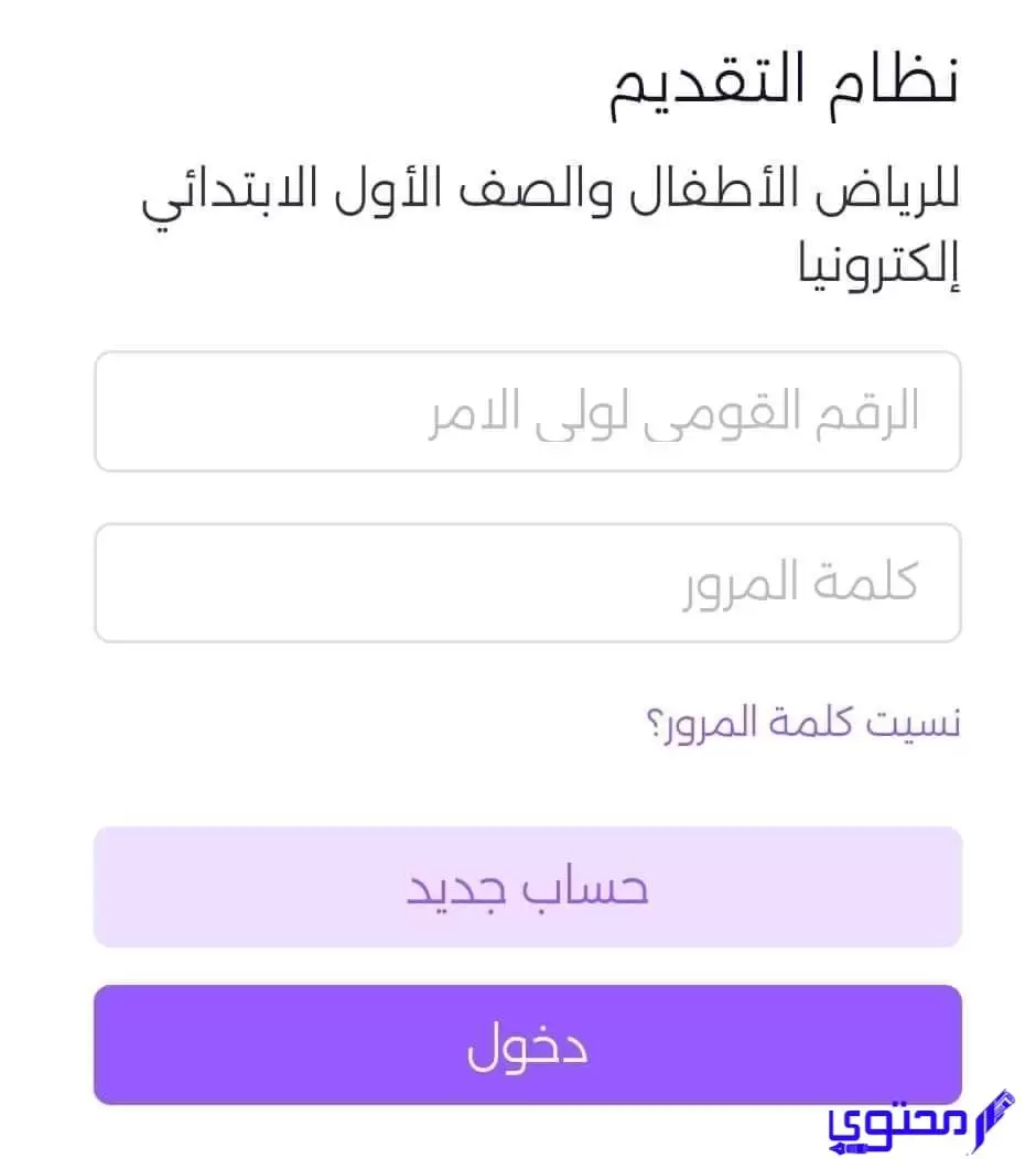 رابط تقديم رياض الاطفال 2024 والصف الاول الابتدائي