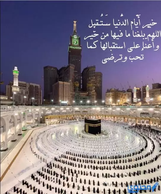 دعاء العشر من ذي الحجة