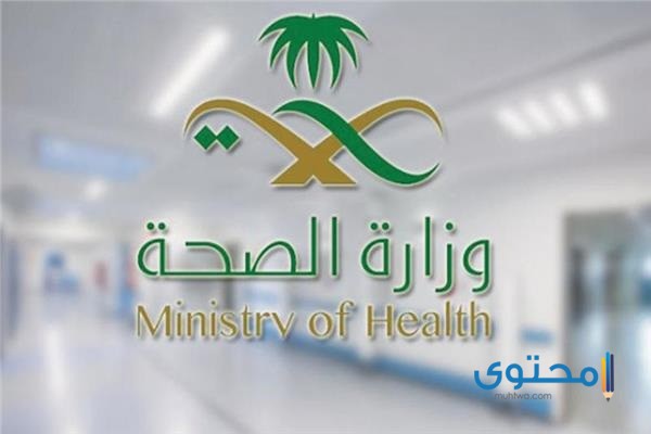 رابط نظام سهل وزارة الصحة