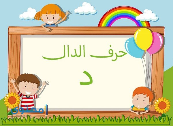 أفعال تبدأ بحرف الدال ومعانيها 1 أفعال تبدأ بحرف الدال