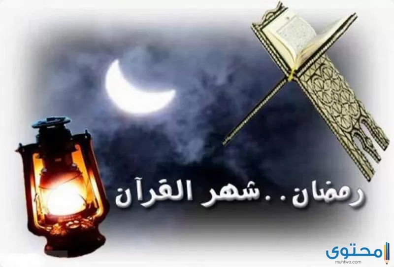 فضل شهر رمضان في القرآن