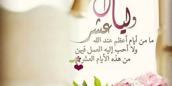 دعاء العشر من ذي الحجة أفضل ادعية العشر من ذي الحجة