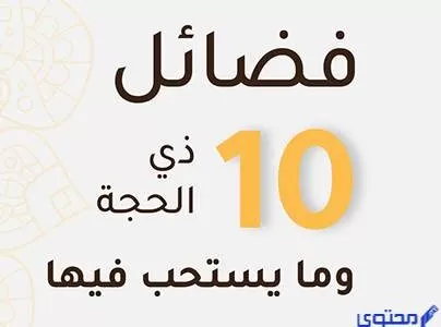 انفوجرافيك عن فضل العشر الاوائل من ذي الحجة