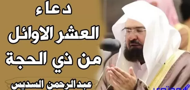 دعاء العشر من ذي الحجة