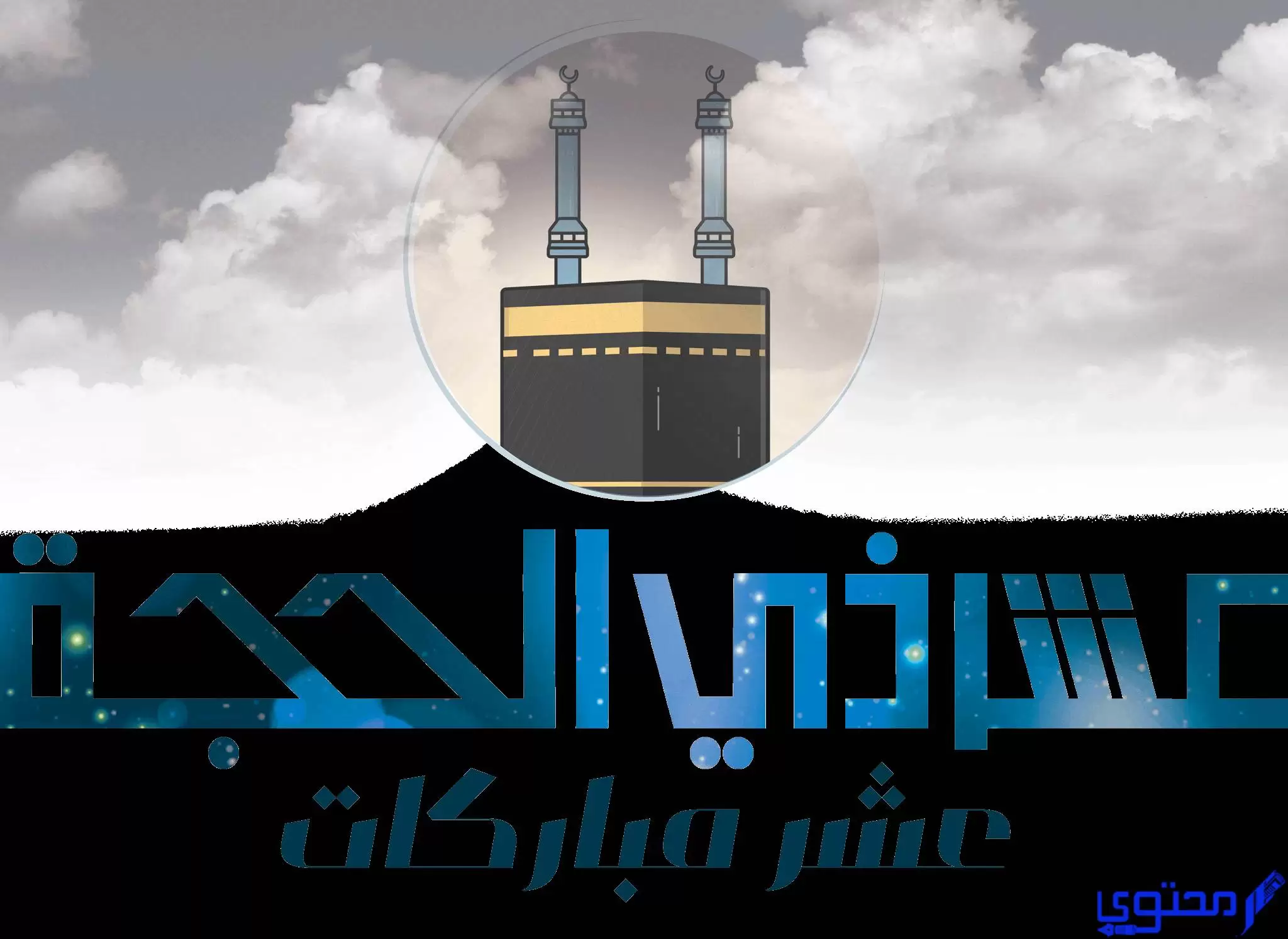 بوستات عن العشر الأوائل من ذي الحجة