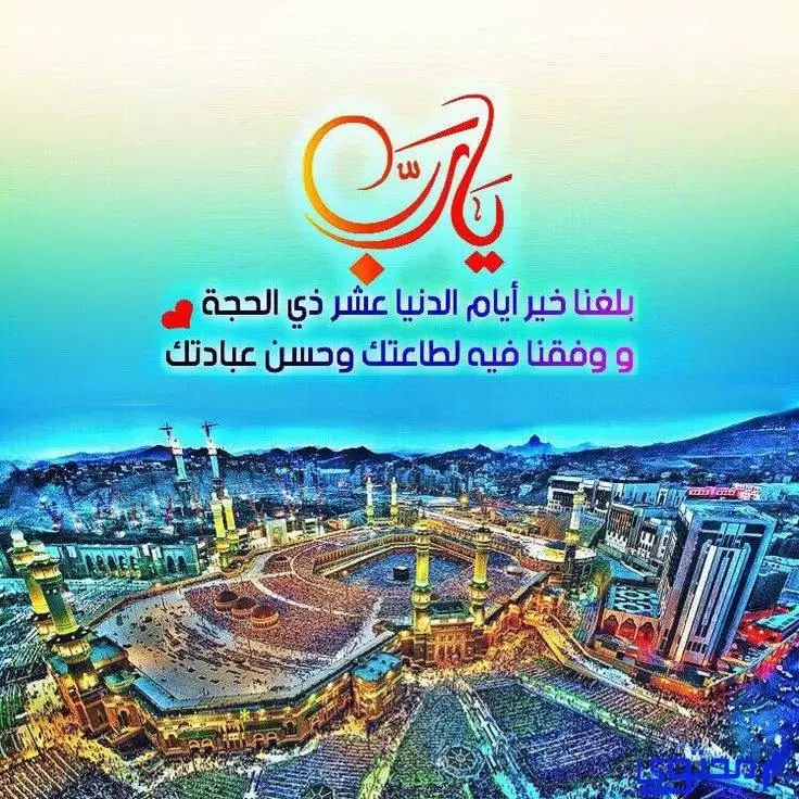 بوستات عن العشر الأوائل من ذي الحجة