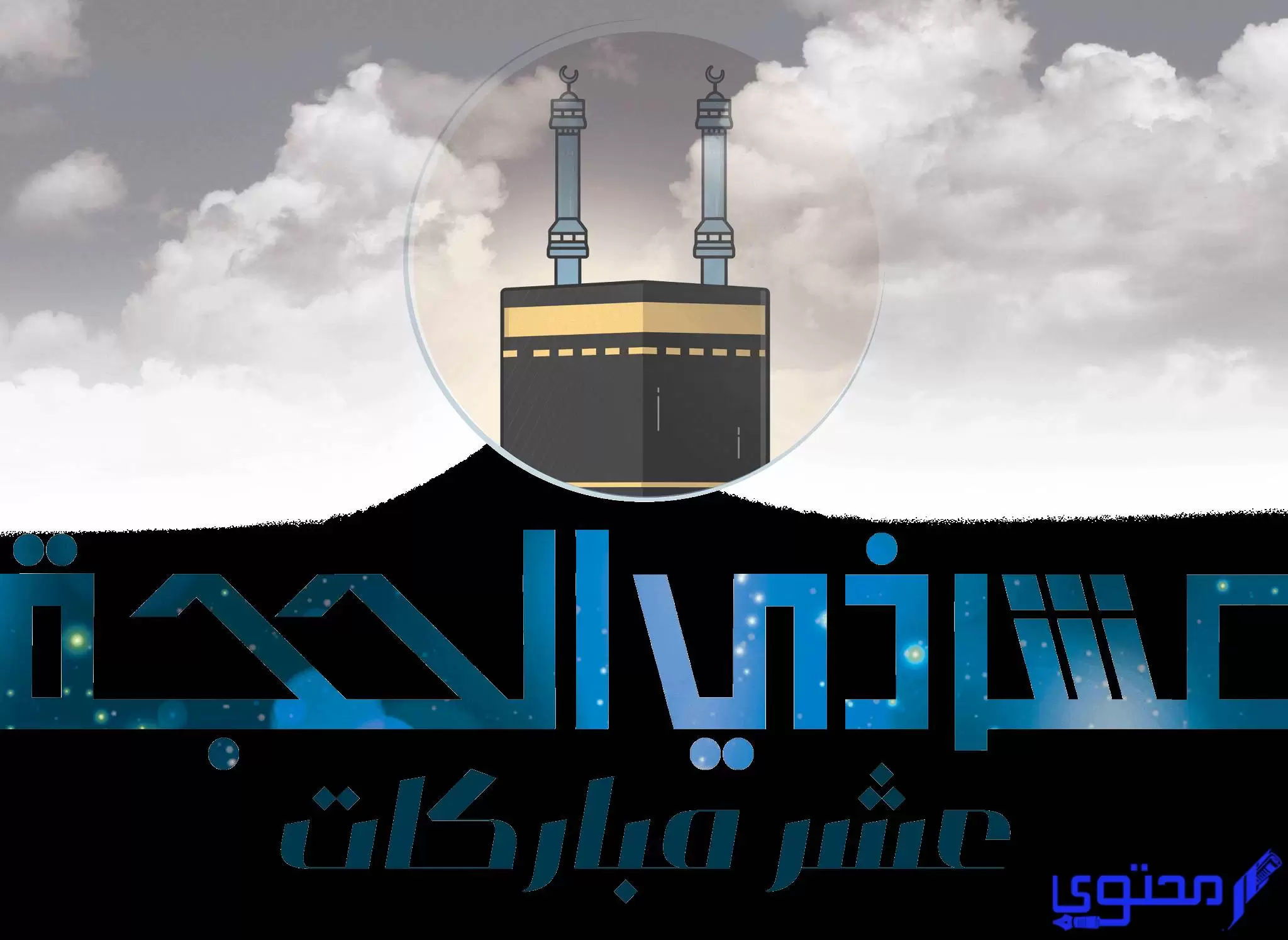 ماذا تفعل في أيام العشر من ذي الحجة
