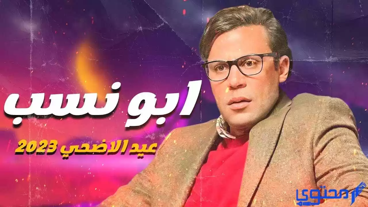 أفلام عيد الأضحى2023