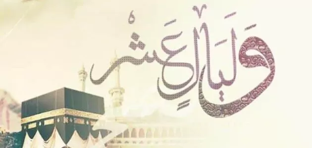 بوستات عن العشر الأوائل من ذي الحجة