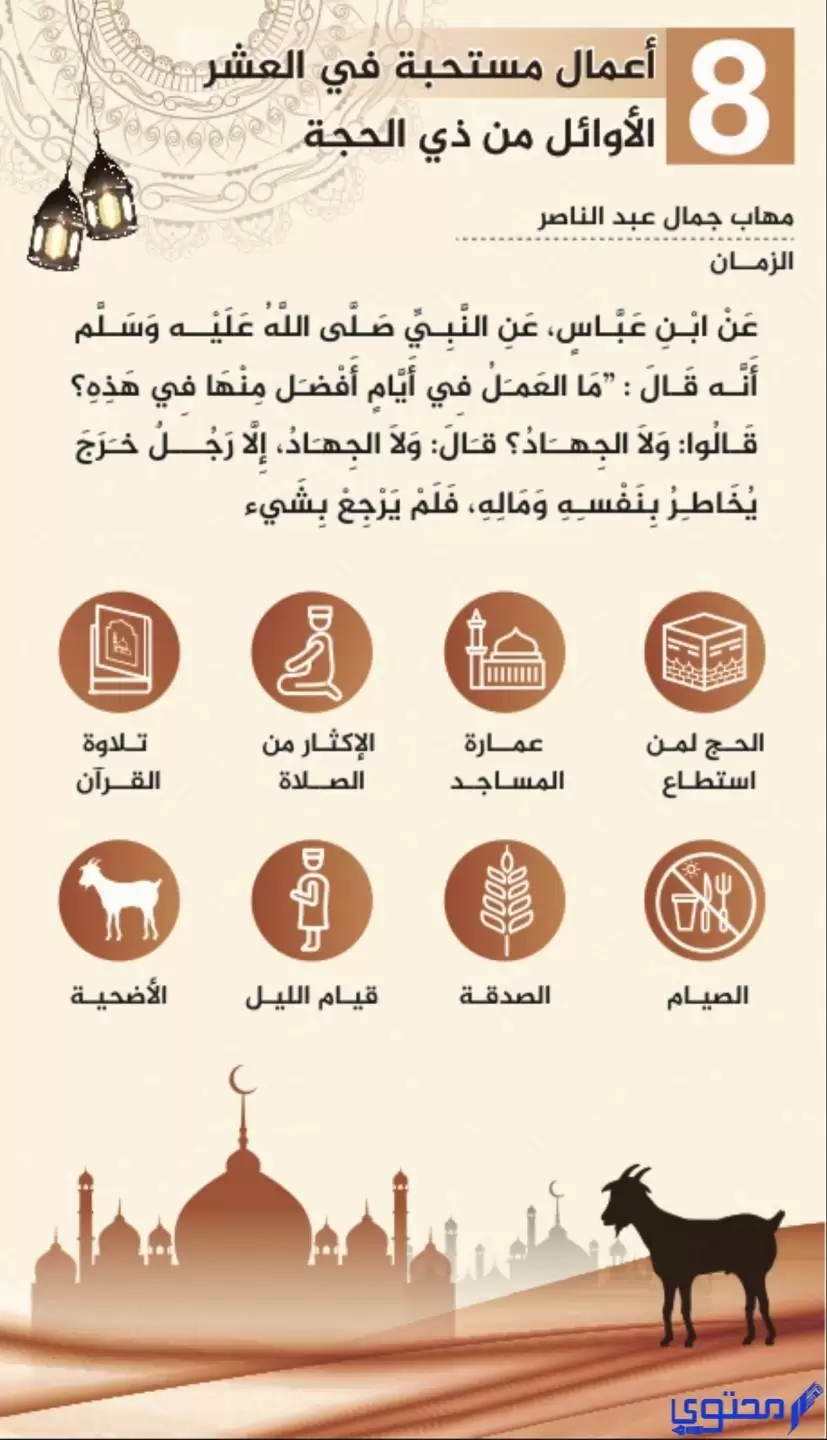 انفوجرافيك عن فضل العشر الاوائل من ذي الحجة