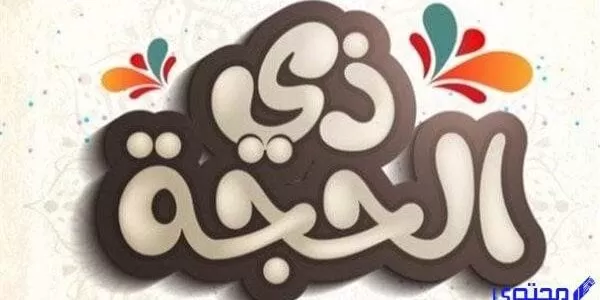 مناسبات شهر ذي الحجة عند السنة والشيعة