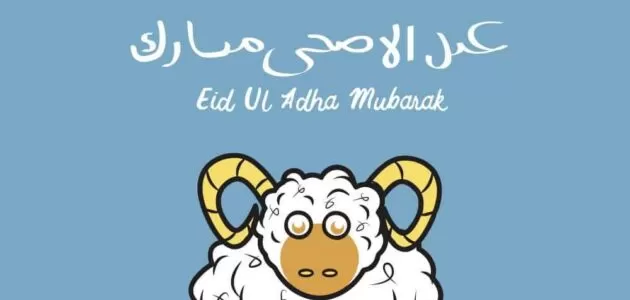 كل سنة وانتم طيبين عيد اضحي سعيد عليكم