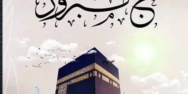 دعاء للحجاج العائدين من بيت الله الحرام