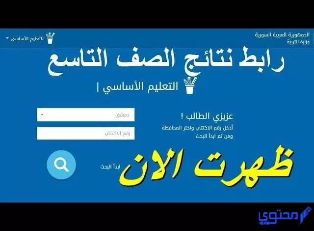 نتائج الصف التاسع 2023 سوريا 