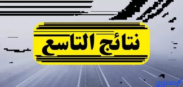 نتائج الصف التاسع 2023 سوريا
