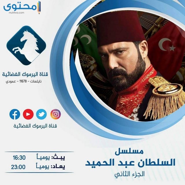 مسلسلات قناة اليرموك
