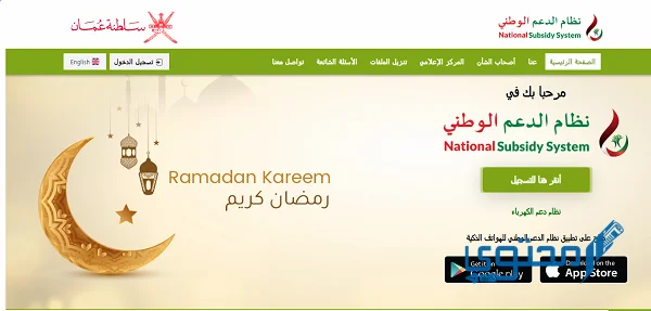 التسجيل في النظام الوطني لدعم الكهرباء والماء عمان
