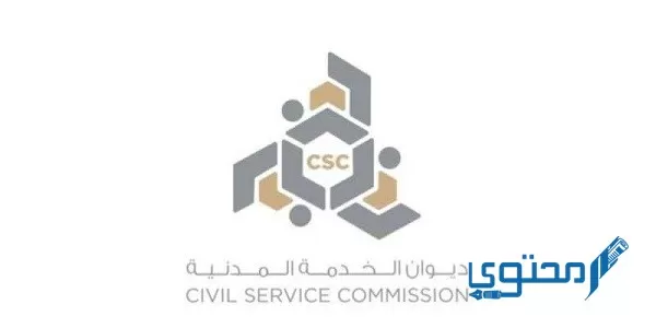 رابط موقع ديوان الخدمة المدنية الكويتي الجديد csc.gov.kw 