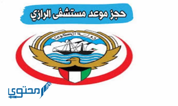 رابط وخطوات حجز موعد مستشفى الرازي الكويت