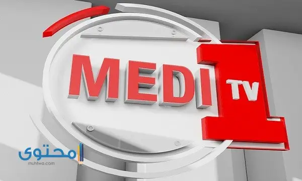 تردد قناة مدي 1 تي في الجديد 2024 (Medi 1 TV)