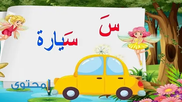 أفعال تبدأ بحرف السين