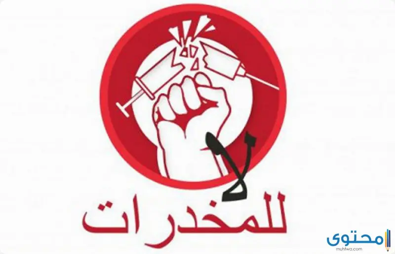 اذاعة مدرسية عن المخدرات كاملة