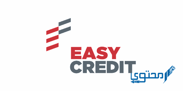 شرح برنامج Easy Credit للقروض الشخصية بدون ضامن