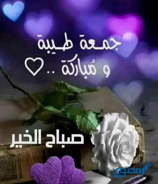 صور صباح الخير جمعة مباركة