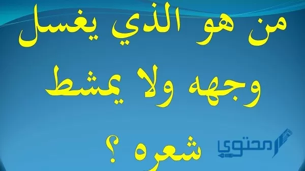 الذي يغسل وجهه ولا يمشط شعره