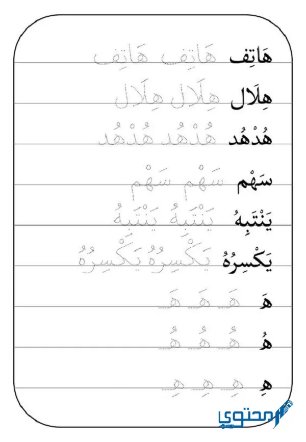 ‏من الحروف المستقرة المرتكزة على السطر