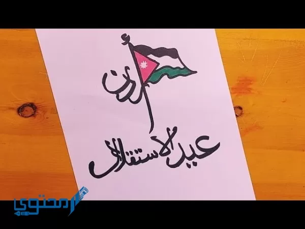 رسومات عن عيد الاستقلال الأردني