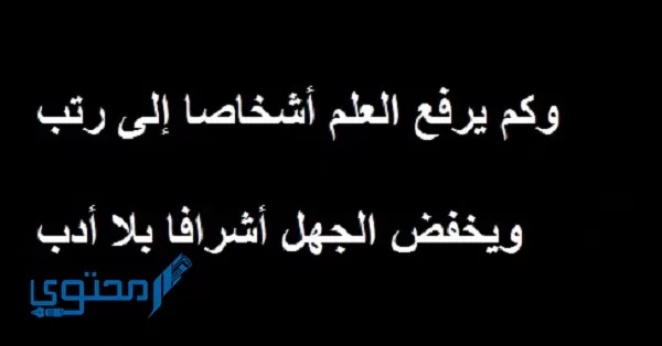 أقوال الإمام الشافعي عن العلم