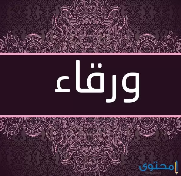 معنى اسم ورقاء