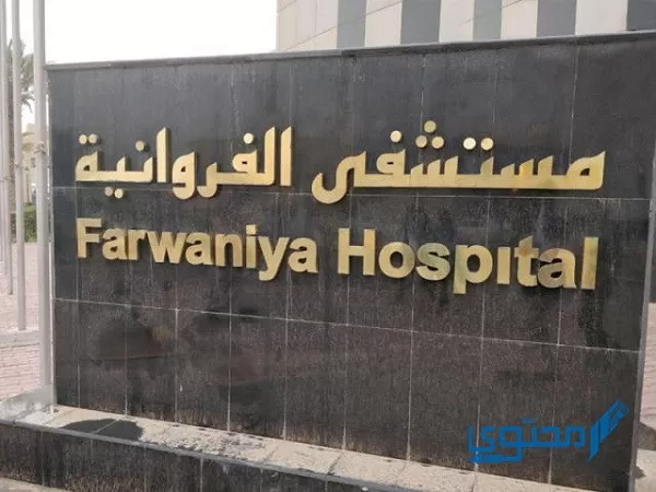 رابط وخطوات حجز موعد مستشفى الفروانية 