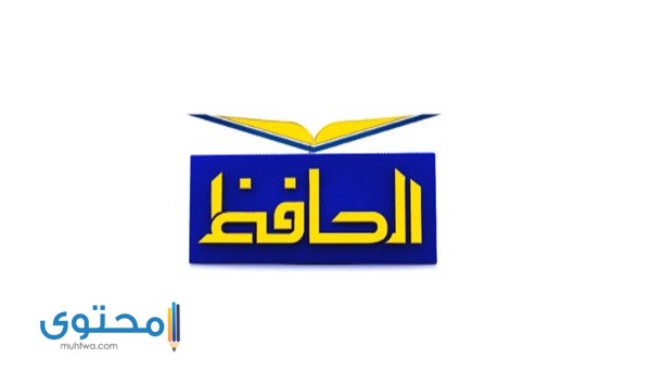 تردد قناة الحافظ على النايل سات 2023 Alhafez Tv
