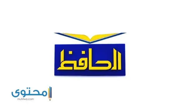 تردد قناة الحافظ على النايل سات