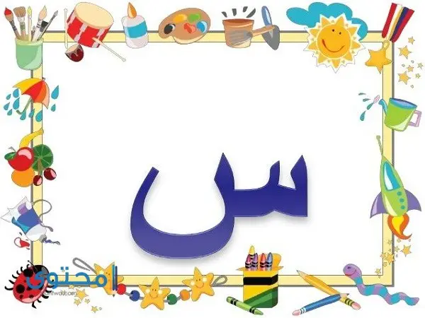 أفعال تبدأ بحرف السين