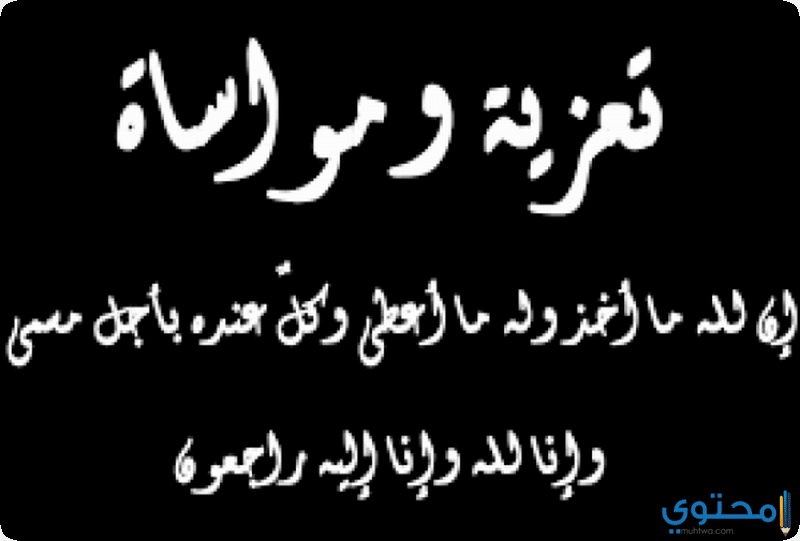 ما هو الرد على كلمة البقاء لله الرد على العزاء موقع محتوى