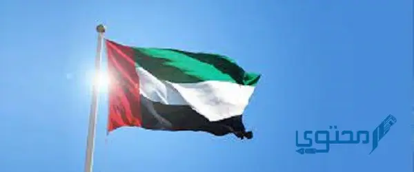 متى تأسست دولة الإمارات؟