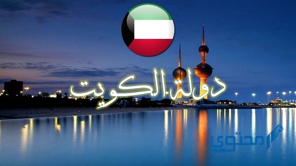 متى تم إصدار الدستور الكويتي