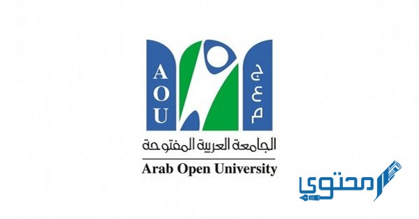 كم رسوم الجامعة العربية المفتوحة 