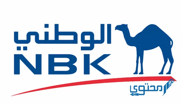 متى تأسس بنك الكويت الوطني؟