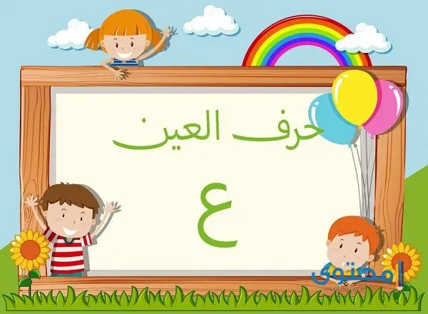 أفعال تبدأ بحرف العين