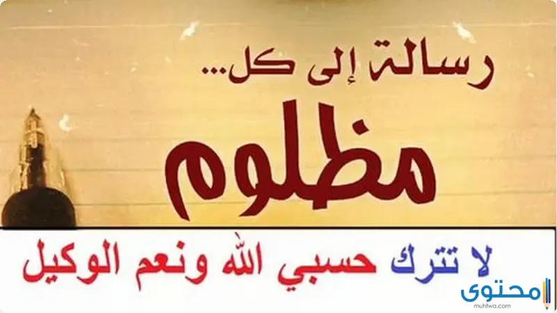 معنى حسبي الله ونعم الوكيل