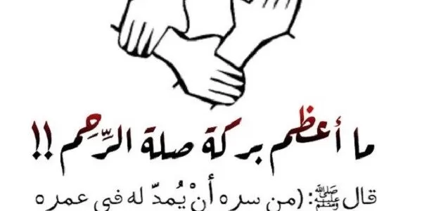 بوستات عن صلة الرحم