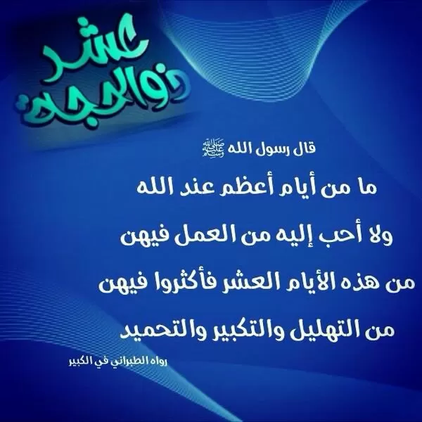 صور عن عشر ذي الحجة