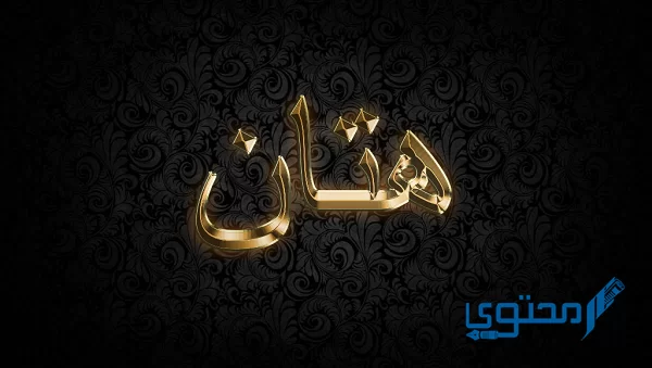 معنى اسم هتان وصفات حامل اسم (Hattan)