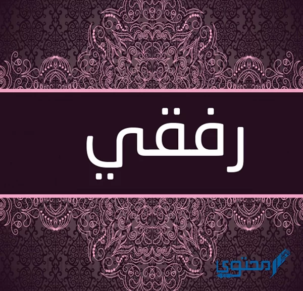 معنى اسم رفقي Refqy