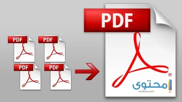 دمج ملفات pdf في ملف واحد