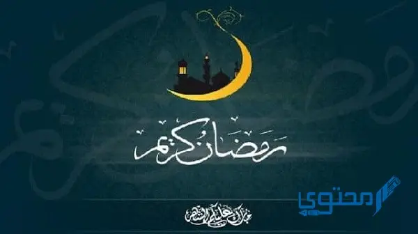 تعبير عن شهر رمضان